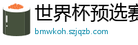 世界杯预选赛2024年赛程中国